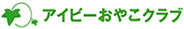 アイビーおやこクラブ