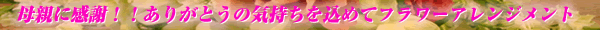 母親に感謝！！ありがとうの気持ちを込めてフラワーアレンジメント