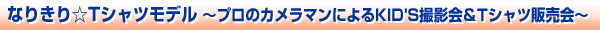 なりきり☆Tシャツモデル KID'S撮影会＆Tシャツ販売会