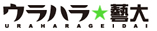 ウラハラ芸大